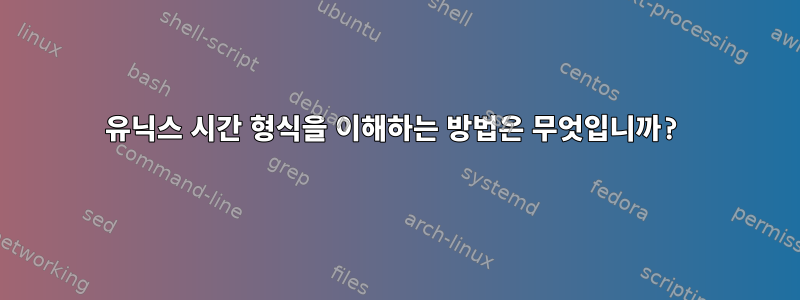 유닉스 시간 형식을 이해하는 방법은 무엇입니까?