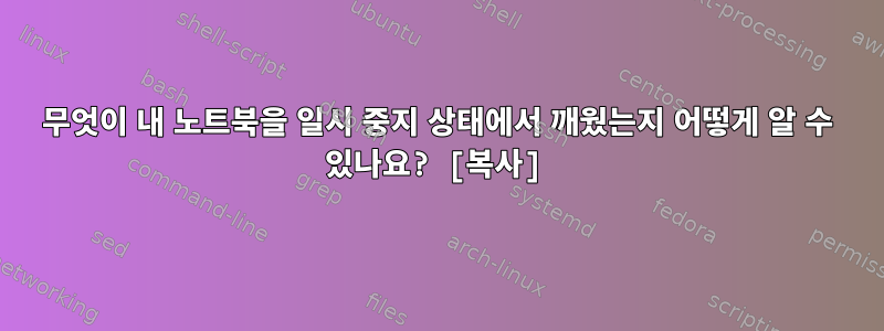 무엇이 내 노트북을 일시 중지 상태에서 깨웠는지 어떻게 알 수 있나요? [복사]