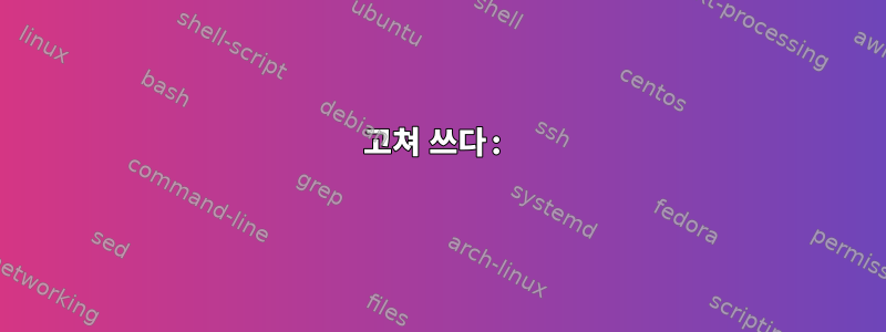 고쳐 쓰다: