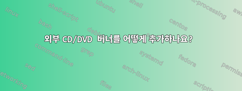 외부 CD/DVD 버너를 어떻게 추가하나요?