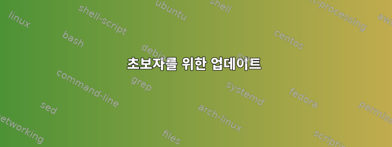 초보자를 위한 업데이트