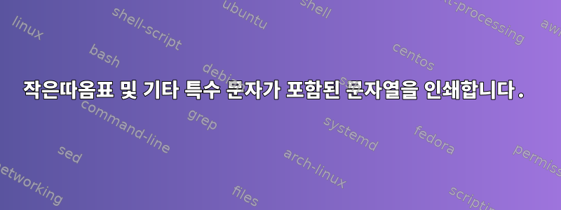 작은따옴표 및 기타 특수 문자가 포함된 문자열을 인쇄합니다.