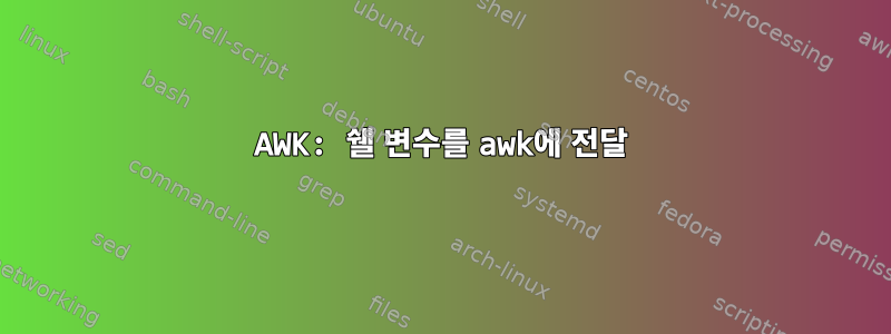 AWK: 쉘 변수를 awk에 전달