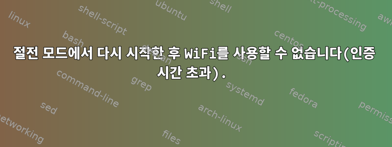 절전 모드에서 다시 시작한 후 WiFi를 사용할 수 없습니다(인증 시간 초과).