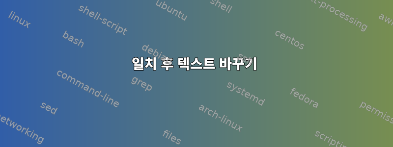 일치 후 텍스트 바꾸기