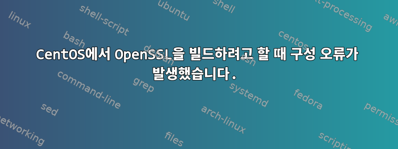 CentOS에서 OpenSSL을 빌드하려고 할 때 구성 오류가 발생했습니다.