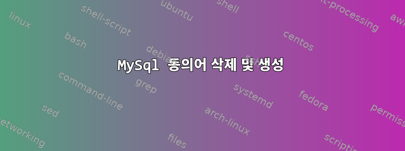 MySql 동의어 삭제 및 생성