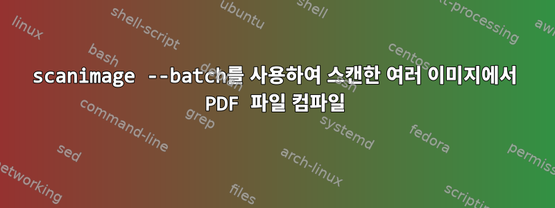 scanimage --batch를 사용하여 스캔한 여러 이미지에서 PDF 파일 컴파일