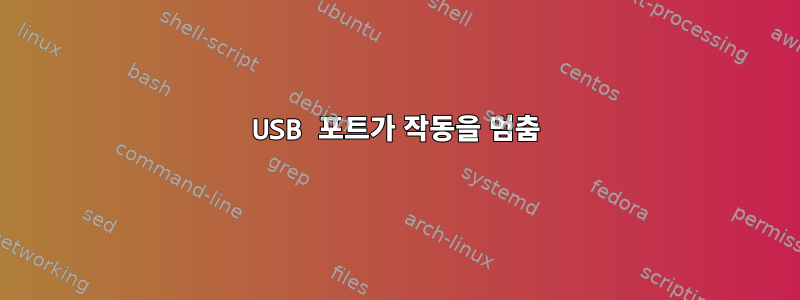 USB 포트가 작동을 멈춤