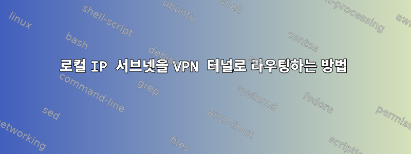 로컬 IP 서브넷을 VPN 터널로 라우팅하는 방법