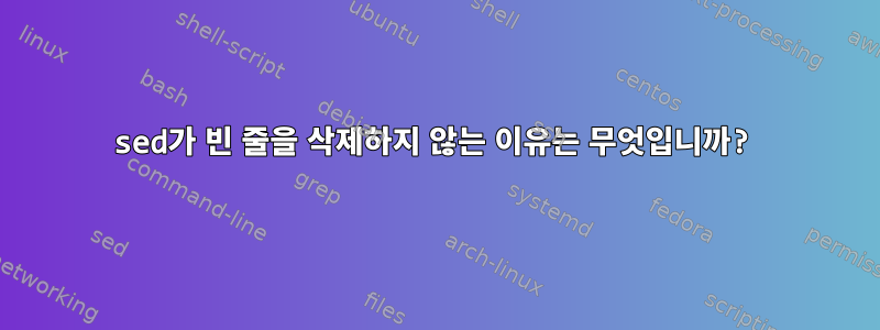 sed가 빈 줄을 삭제하지 않는 이유는 무엇입니까?