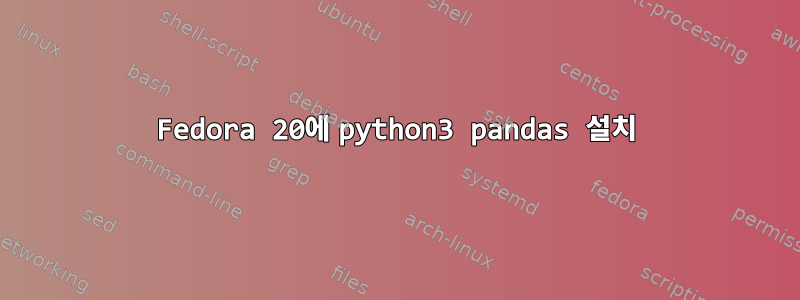 Fedora 20에 python3 pandas 설치