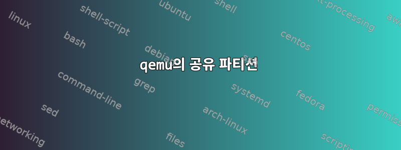 qemu의 공유 파티션