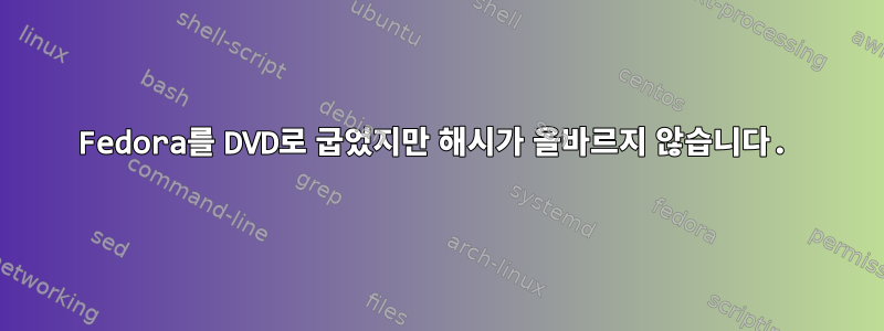 Fedora를 DVD로 굽었지만 해시가 올바르지 않습니다.