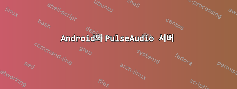 Android의 PulseAudio 서버