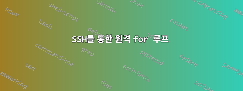 SSH를 통한 원격 for 루프