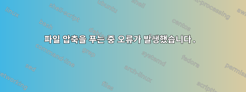 파일 압축을 푸는 중 오류가 발생했습니다.