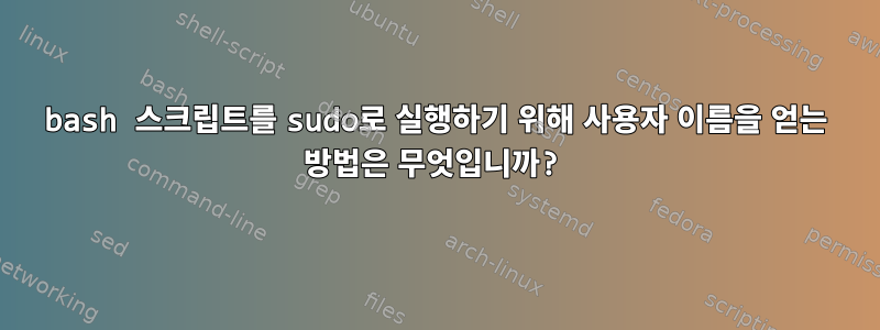 bash 스크립트를 sudo로 실행하기 위해 사용자 이름을 얻는 방법은 무엇입니까?