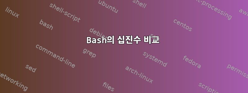 Bash의 십진수 비교