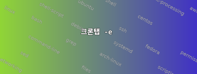 크론탭 -e