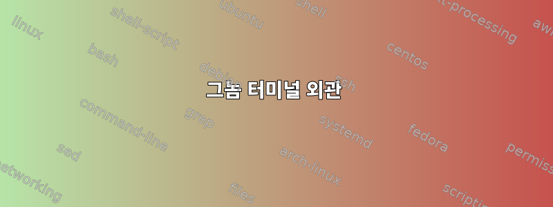 그놈 터미널 외관