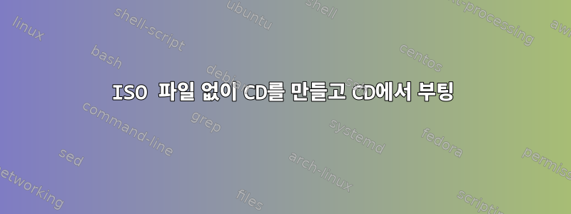 ISO 파일 없이 CD를 만들고 CD에서 부팅