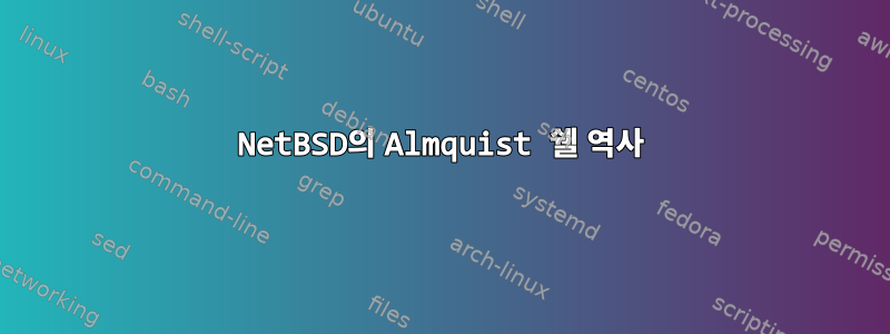 NetBSD의 Almquist 쉘 역사