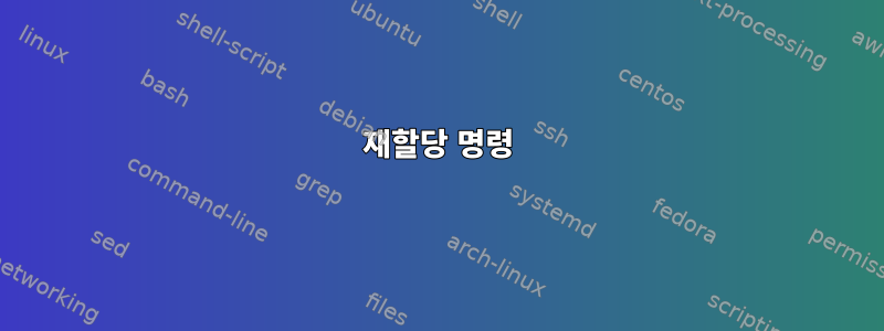 재할당 명령