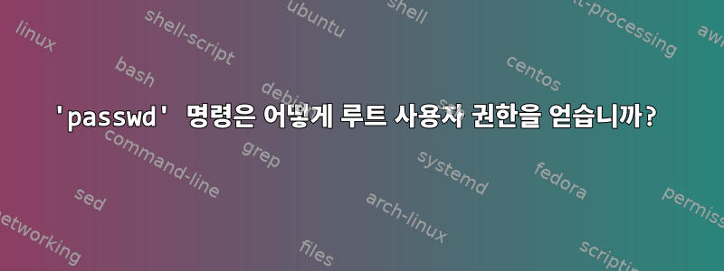 'passwd' 명령은 어떻게 루트 사용자 권한을 얻습니까?