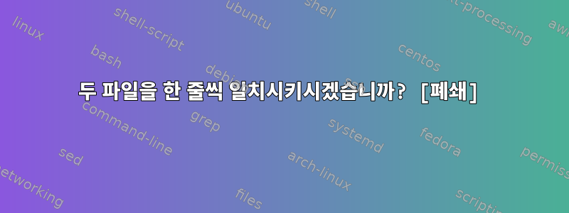 두 파일을 한 줄씩 일치시키시겠습니까? [폐쇄]