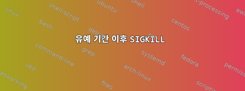 유예 기간 이후 SIGKILL