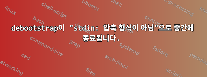 debootstrap이 "stdin: 압축 형식이 아님"으로 중간에 종료됩니다.