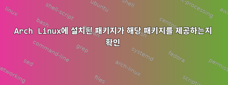 Arch Linux에 설치된 패키지가 해당 패키지를 제공하는지 확인