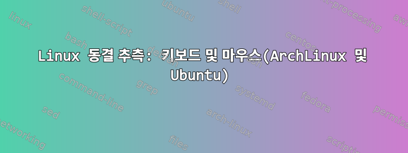 Linux 동결 추측: 키보드 및 마우스(ArchLinux 및 Ubuntu)