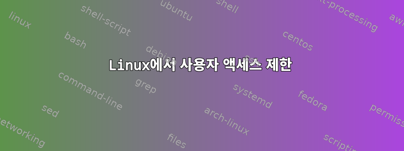 Linux에서 사용자 액세스 제한