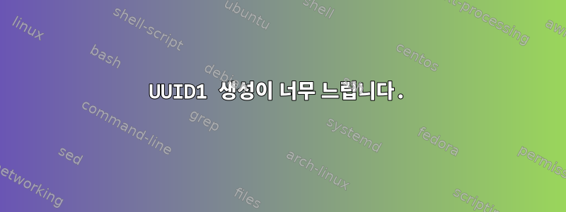 UUID1 생성이 너무 느립니다.