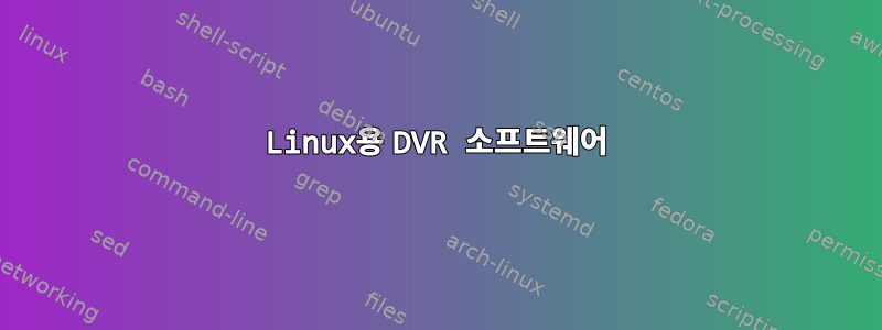 Linux용 DVR 소프트웨어