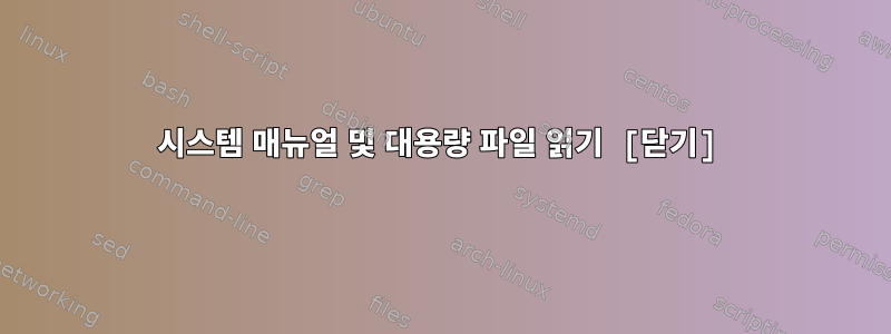 시스템 매뉴얼 및 대용량 파일 읽기 [닫기]