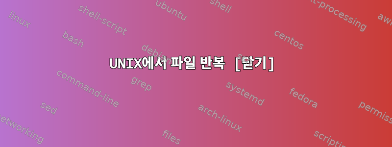 UNIX에서 파일 반복 [닫기]