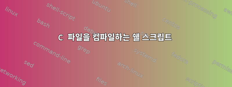 C 파일을 컴파일하는 쉘 스크립트