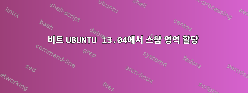 64비트 UBUNTU 13.04에서 스왑 영역 할당