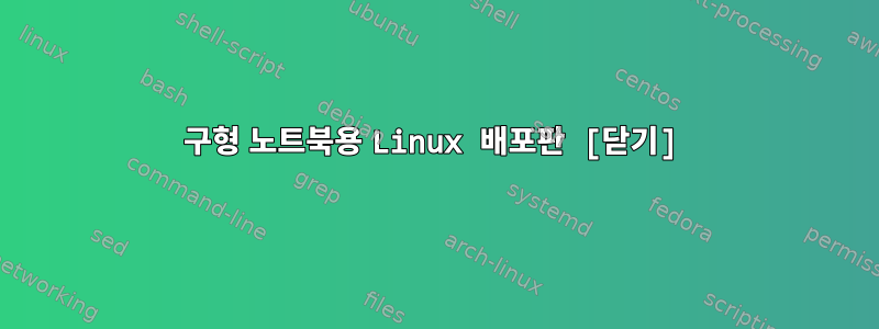 구형 노트북용 Linux 배포판 [닫기]