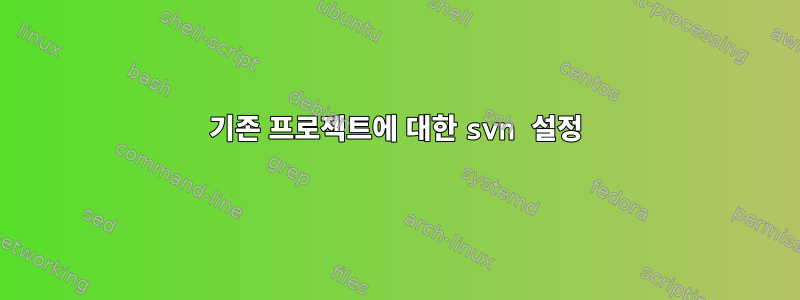 기존 프로젝트에 대한 svn 설정