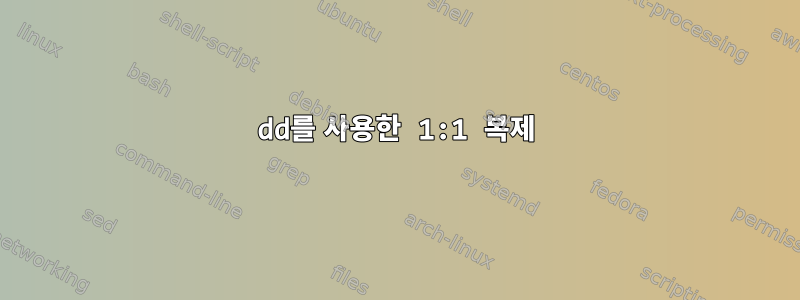 dd를 사용한 1:1 복제