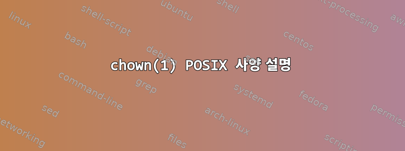 chown(1) POSIX 사양 설명