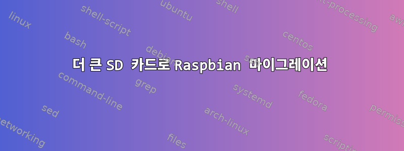 더 큰 SD 카드로 Raspbian 마이그레이션