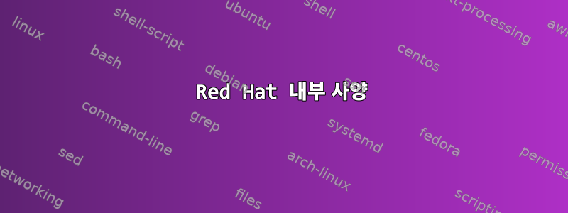 Red Hat 내부 사양