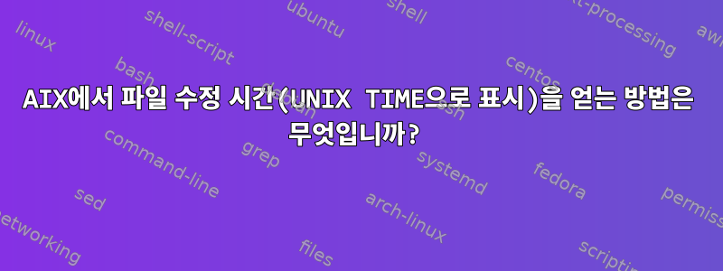 AIX에서 파일 수정 시간(UNIX TIME으로 표시)을 얻는 방법은 무엇입니까?