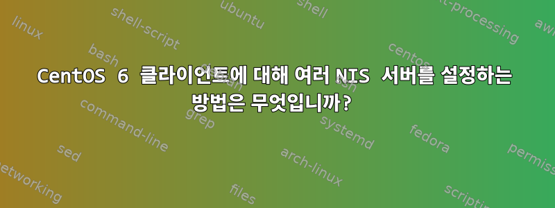 CentOS 6 클라이언트에 대해 여러 NIS 서버를 설정하는 방법은 무엇입니까?