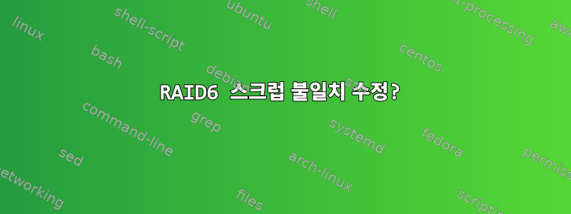 RAID6 스크럽 불일치 수정?